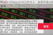 股票"XD"标记的含义：股票前面xd是什么意思