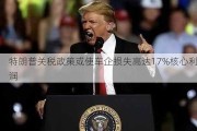 特朗普关税政策或使车企损失高达17%核心利润