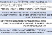 华润微(688396.SH)：上半年已针对部分MOSFET、IGBT等产品上调了价格