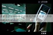 诺基亚否认出售移动网络资产相关报道：不存在相关内部项目