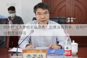 对外经贸大学校长赵忠秀：如果没有竞争，任何产业都无法存活