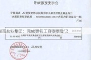 湖南盐业集团：完成更名工商变更登记