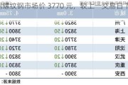 桂万钢螺纹钢市场价 3770 元，较上一交易日下跌 20 元