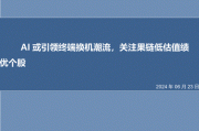 AI或引领终端换机潮流，关注果链低估值绩优个股