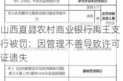 山西夏县农村商业银行禹王支行被罚：因管理不善导致许可证遗失