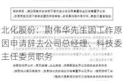 北化股份：尉伟华先生因工作原因申请辞去公司总经理、科技委主任委员职务