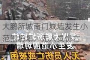 大鹏所城南门城墙发生小范围坍塌：无人员伤亡