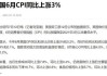 东京7月核心CPI连续三个月反弹，支持日本央行加息预期