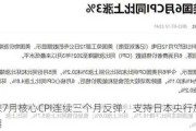 东京7月核心CPI连续三个月反弹，支持日本央行加息预期