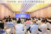 中科环保：参与上市公司集中路演活动