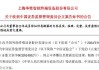 华铭智能（300462）被立案调查，股民索赔可期