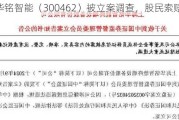 华铭智能（300462）被立案调查，股民索赔可期