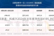 财报速递：科威尔2024年半年度净利润4185.39万元