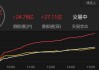 6月12日截至11时00分，南向资金净流入超50亿港元