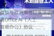 微软与欧洲电信巨头沃达丰签署Office AI（人工智能办公）协议