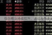 信创概念持续拉升，通达海等多股涨停