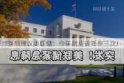 分析师强烈建议美联储：今年就应该降息三次！