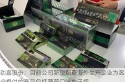 劲嘉股份：目前公司新型烟草海外生产企业为客户提供的产品包括薄荷口味电子烟