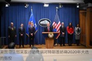 美国司法部采取行动撤销对特朗普妨碍2020年大选的指控