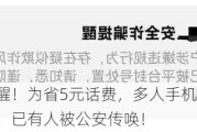 紧急提醒！为省5元话费，多人手机卡被运营商封停，已有人被公安传唤！