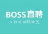 BOSS直聘-W(02076.HK)7月5日注销29.8万股