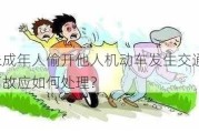 未成年人偷开他人机动车发生交通事故应如何处理？