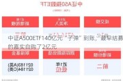 中证A500ETF140亿元“子弹”到账，最早结募的嘉实自购了2亿元