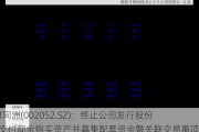 *ST同洲(002052.SZ)：终止公司发行股份及支付现金购买资产并募集配套资金暨关联交易事项