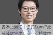 香港上海汇丰银行联席行政总裁廖宜建：商业可持续性对普惠金融体系的发展尤为关键