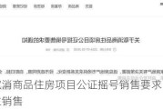 南京：取消商品住房项目公证摇号销售要求，由开发企业自主销售