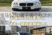 宝马525Li属于哪个档次的车型？