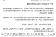 字节跳动最新通报！103人被辞退，11人被立案侦查！