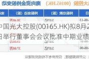 中国光大控股(00165.HK)拟8月29日举行董事会会议批准中期业绩