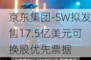 京东集团-SW拟发售17.5亿美元可换股优先票据