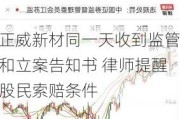 正威新材同一天收到监管和立案告知书 律师提醒股民索赔条件