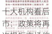 十大机构看后市：政策将再次提振市场信心，资本市场改革牛，坚定看多