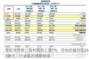 华虹半导体：盈利预测上调1%，目标价提升至26.3港元，行业复苏预期增强