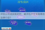 评估公司违反规定时，被评估方应采取哪些法律行动？