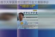 韩国首尔大学医院部分教授今起无期限停诊