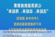 国家数据局启动"数据要素×"案例：12行业20案例发布