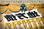 政府债供给或迎高峰 8月资金面预计稳定