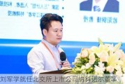 刘军学就任北交所上市公司纳科诺尔董事