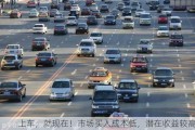 上车，就现在！市场买入成本低，潜在收益较高