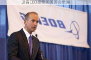 波音CEO接受美国国会质询