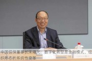 中国信保董事长宋曙光：数字化转型是金融模式、组织形态的系统性变革