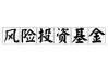 基金的投资风险是否与市场风险相关？怎样降低市场风险对基金投资的影响？