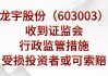 龙宇股份（603003）投资者索赔再提交立案，鹏欣资源（600490）索赔案倒计时不足一个月