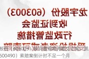 龙宇股份（603003）投资者索赔再提交立案，鹏欣资源（600490）索赔案倒计时不足一个月