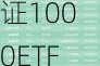 ETF资金流向：7月23日南方中证1000ETF遭净赎回1.66亿元 国泰证券ETF遭净赎回1.62亿元（附图）