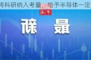 ST新规将科研纳入考量，给予半导体一定豁免权？